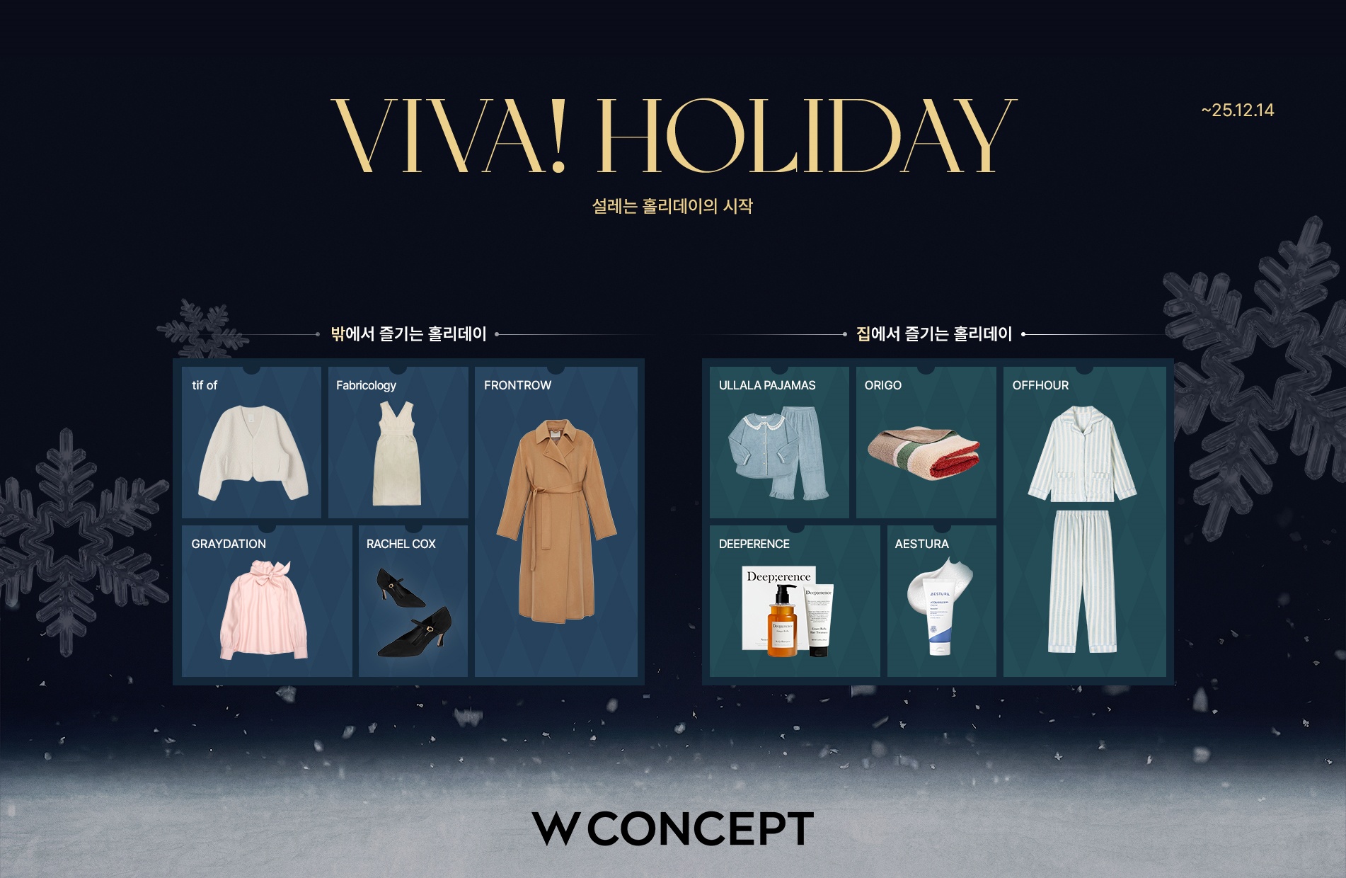 연말 모임룩 총집결… W컨셉, 8만개 상품 모아 '홀리데이 기획전' 연다 27-Image